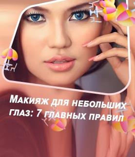 Макияж для голубых глаз на день