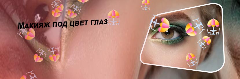 Макияж для цвета глаз