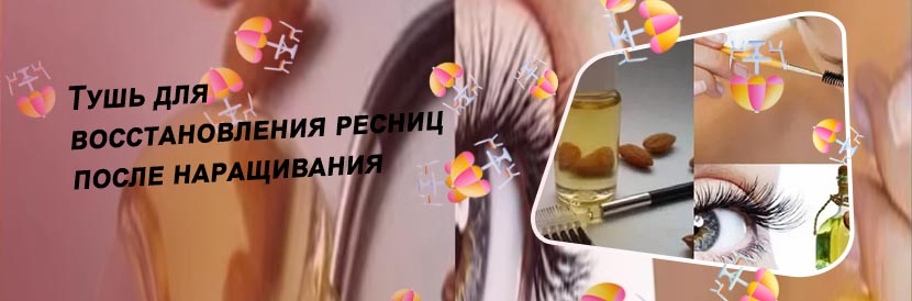 Масла для ресниц после наращивания
