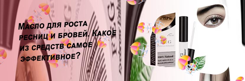 Масло для активации роста бровей
