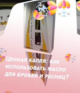 Масло для ресниц и бровей питательное