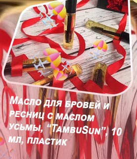 Масло для ресниц оптом