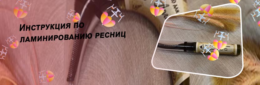 Масло для ресниц после ламинирования