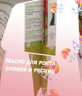 Масло для роста бровей и ресниц отзывы