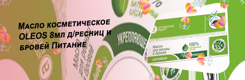 Масло для роста ресниц купить в аптеке