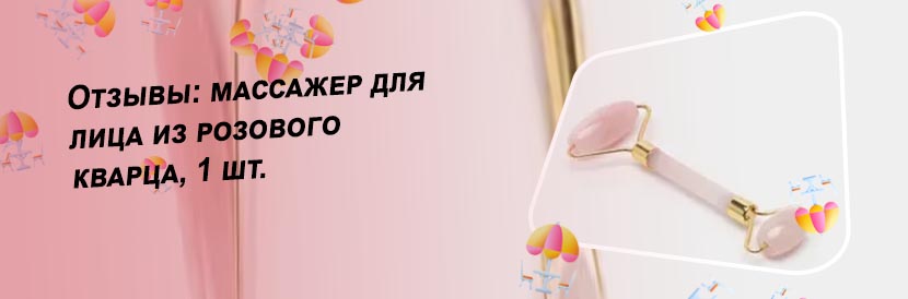 Массажер для лица из кварца отзывы