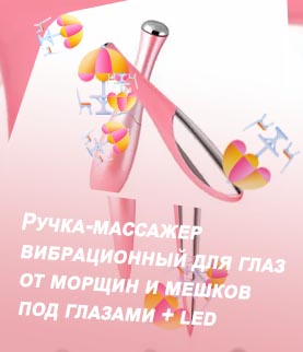 Массажер глаз морщин