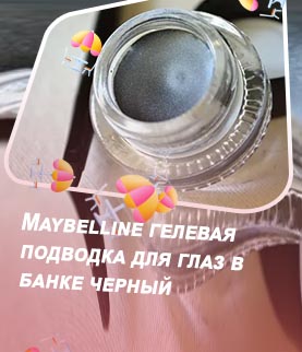 Maybelline гелевая подводка для глаз