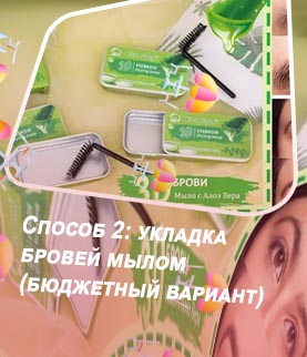 Обычное мыло для фиксации бровей