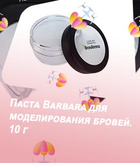 Паста для моделирования бровей белая