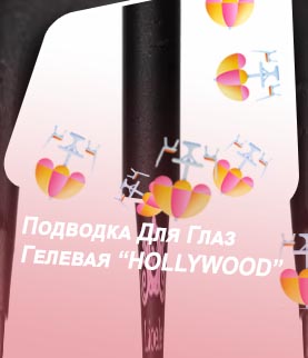 Подводка для глаз гелевая hollywood