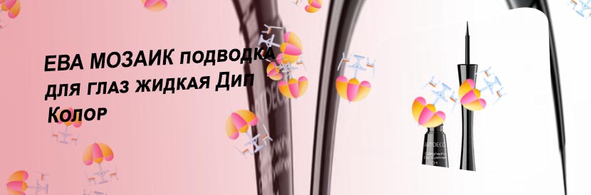 Подводка для век