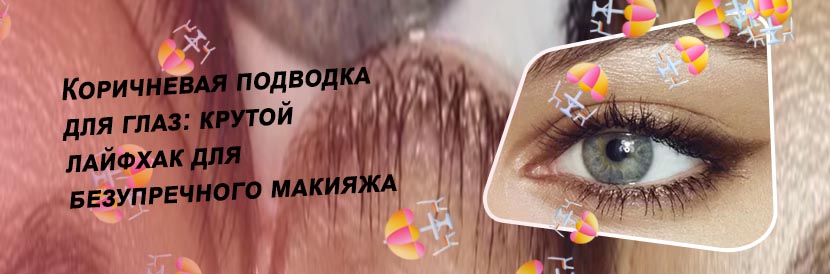 Подводка коричневая