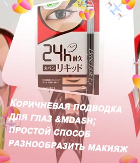 Подводка коричневая отзывы