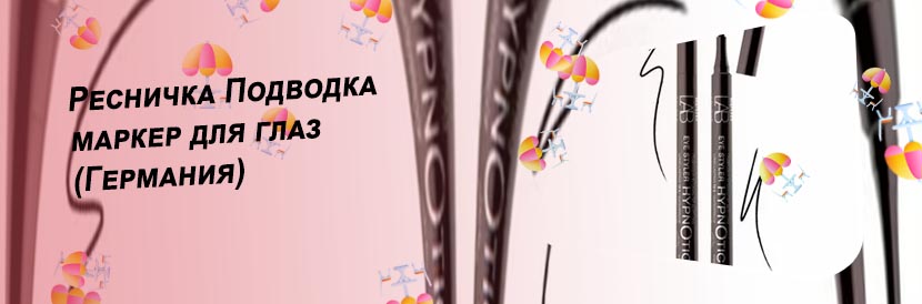 Подводка маркер для глаз отзывы