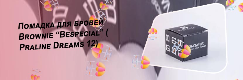 Помада для бровей bespecial
