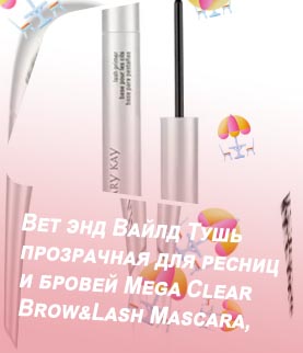 Прозрачная тушь для ресниц и бровей