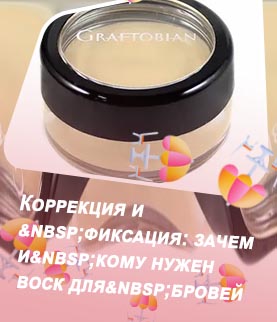 Прозрачный воск для бровей