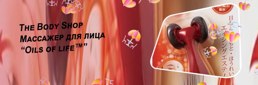 Роликовый массажер для лица oils of life
