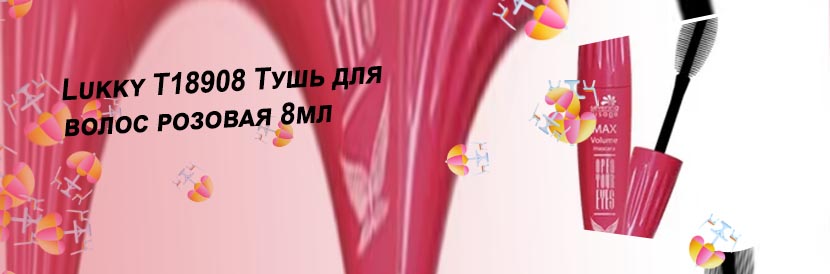 Розовая тушь купить