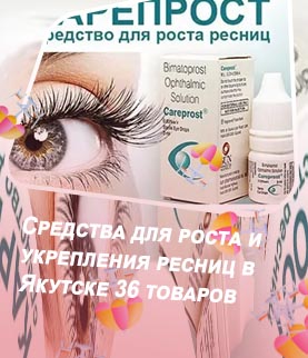 Сайт средств для роста ресниц