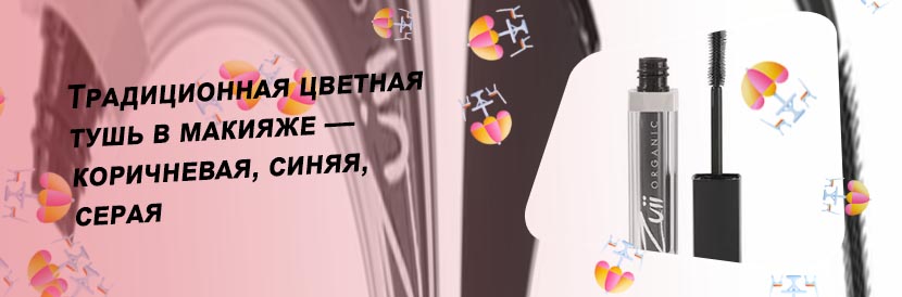 Серая тушь для ресниц купить