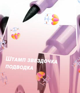 Штамп звездочка подводка