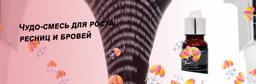 Смесь для роста ресниц и бровей