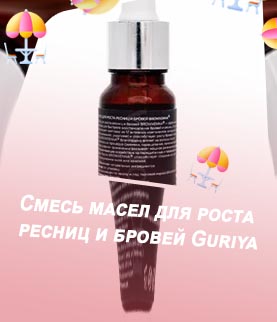 Смесь масел для роста ресниц и бровей