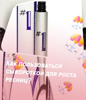 Средства для роста ресниц реальные отзывы