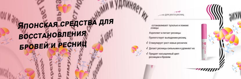 Средства для восстановления роста ресниц