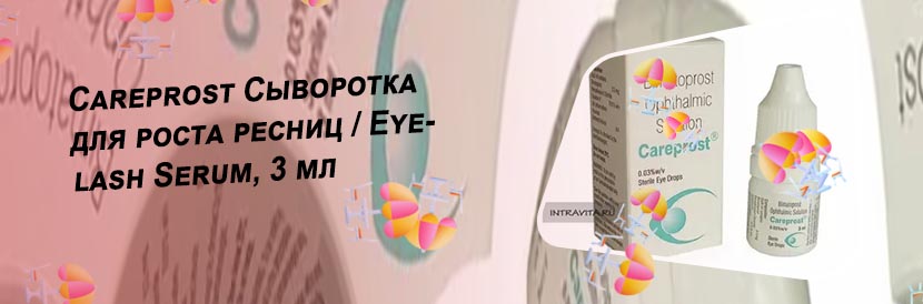 Средство для роста ресниц гормональное карепрост