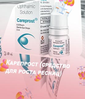 Средство для роста ресниц карепрост официальный
