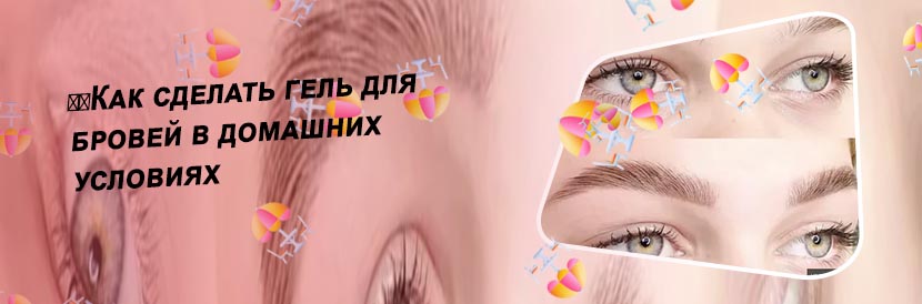 Средство для укладки бровей в домашних условиях