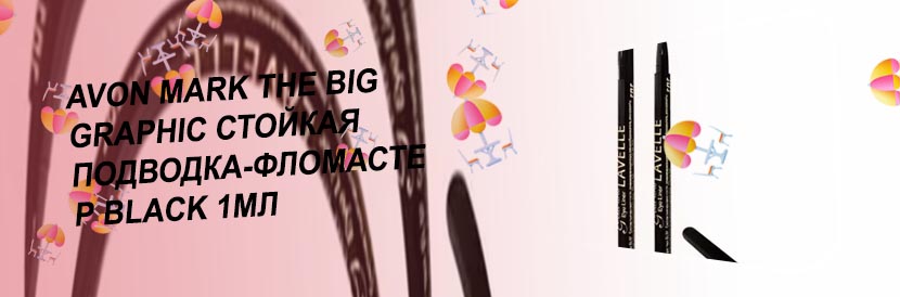 Стойкая подводка фломастер