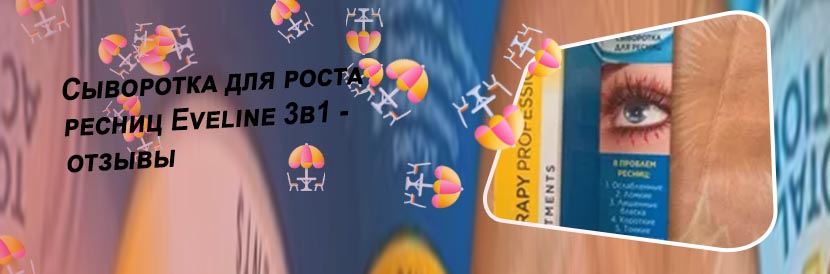 Сыворотка для ресниц эвелин 8 в 1 отзывы