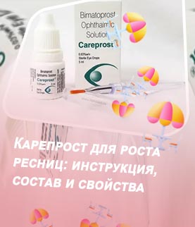Сыворотка для ресниц карепрост