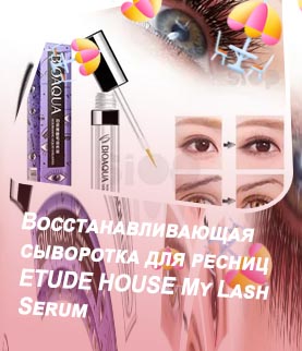 Сыворотка для ресниц корея