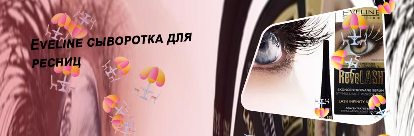 Сыворотка для роста ресниц eveline отзывы