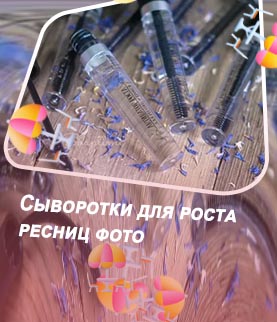 Сыворотка для роста ресниц фото