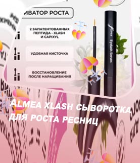 Сыворотка для роста ресниц xlash отзывы реальные