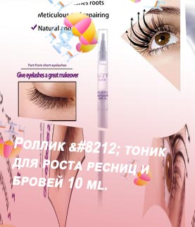 Тоник для роста ресниц