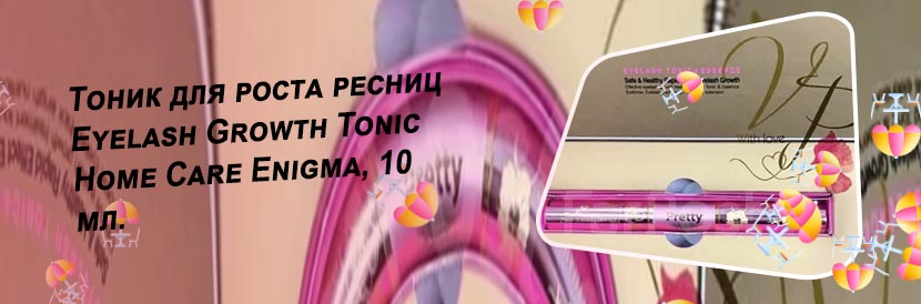 Тоник для роста ресниц enigma