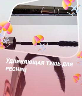 Топ удлиняющих тушей