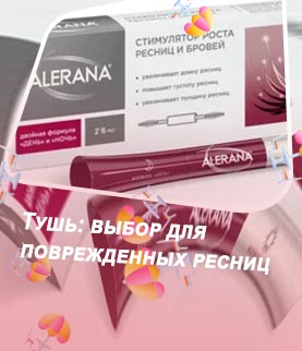Тушь для лечения ресниц