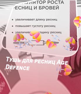 Тушь для ресниц стимулирующая рост ресниц