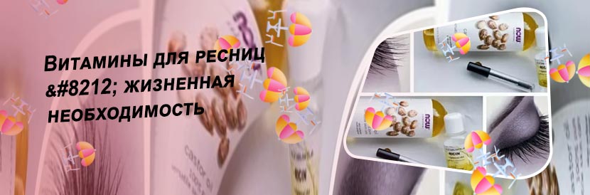 Витамины для роста и укрепления ресниц