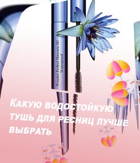 Водостойкие туши для ресниц
