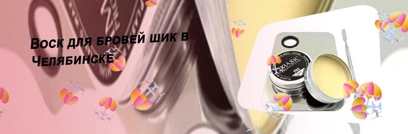 Воск для бровей купить челябинск