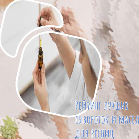 Для густоты и роста ресниц